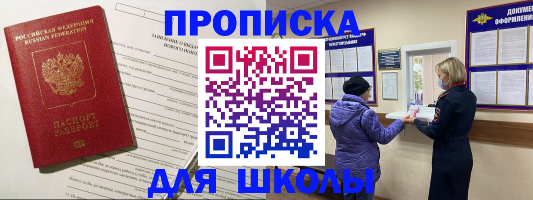 прописка для школы в Копейске